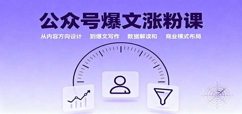 公众号爆文涨粉课：从内容方向设计到爆文写作，数据解读和商业模式布局-校睿铺