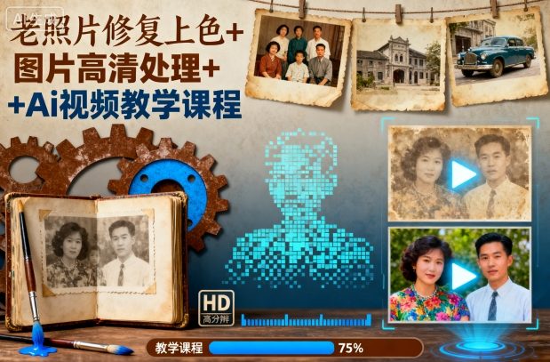 老照片修复上色+图片高清处理+Ai视频教学课程-校睿铺