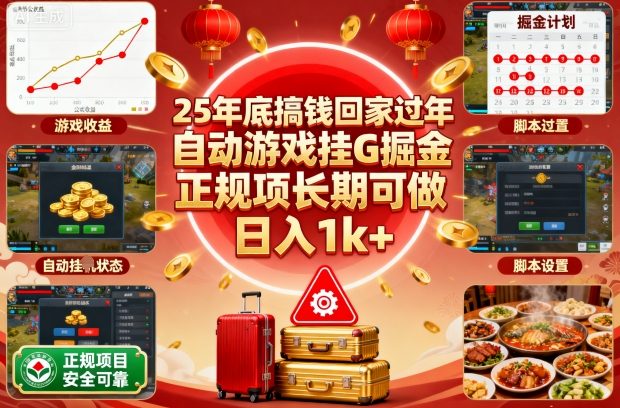 25年底搞钱回家过年，自动游戏挂G掘金，正规项长期可做，日入1k+【揭秘】-校睿铺