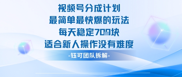 视频号分成计划最简单最快爆的玩法每天稳定7张适合新人操作没有难度-校睿铺