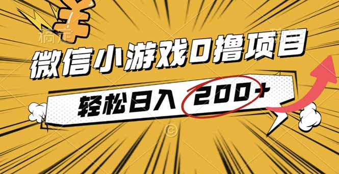 2025年最新0成本微信小游戏撸收益小项目，轻松日入200+-校睿铺