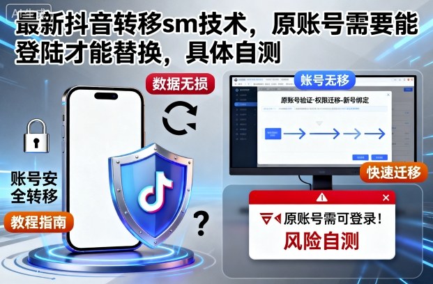 最新抖音转移sm技术，原账号需要能登陆才能替换，具体自测-校睿铺