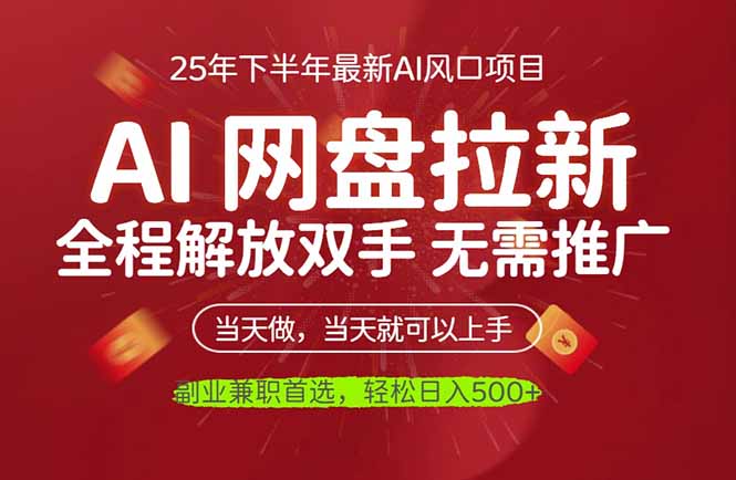 AI网盘推广，完全解放双手，轻松日入500+，真正实现睡后收入-校睿铺
