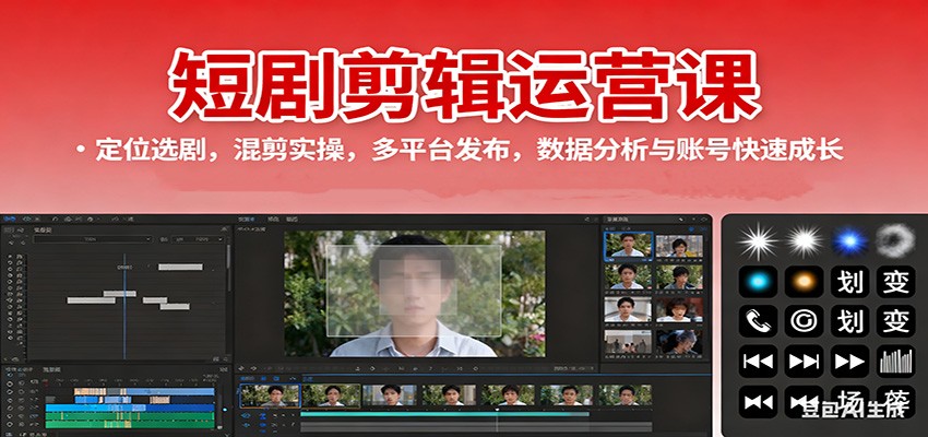 短剧剪辑运营课：定位选剧，混剪实操，多平台发布，数据分析与账号快速成长-校睿铺