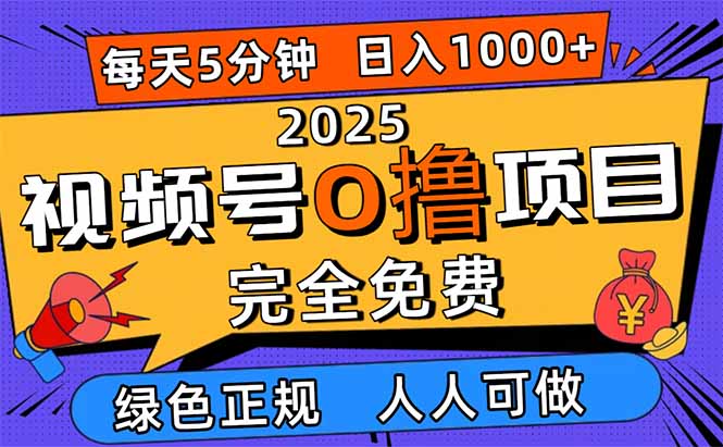 2025视频号0撸项目，5分钟一个号，日入1000+，人人可做-校睿铺
