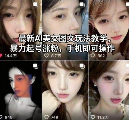 最新AI美女图文玩法教学，暴力起号涨粉，手机即可操作-校睿铺