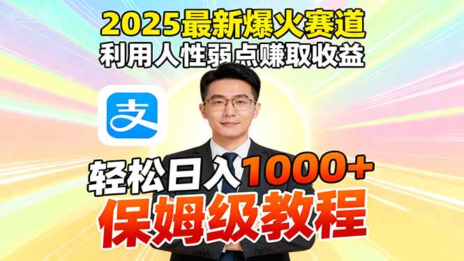 2025最新爆火赛道，利用人性弱点赚取收益，全程利用软件一键批量制作，…-校睿铺