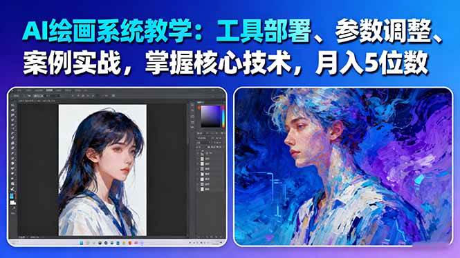 AI绘画系统教学：工具部署+参数调整+案例实战+核心技术，月入5位数-61节课-校睿铺