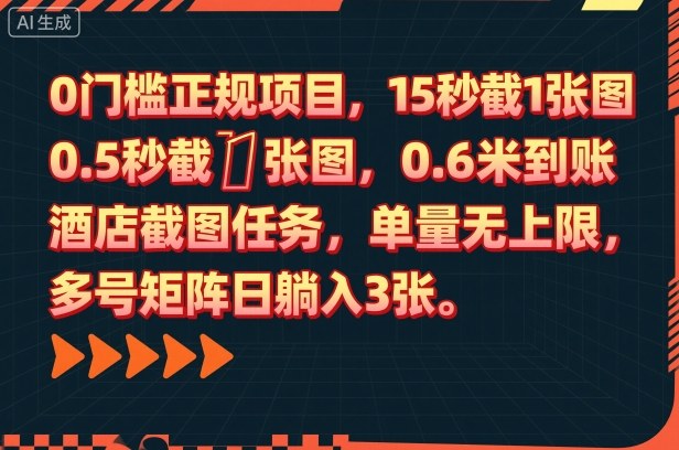0门槛正规项目，15秒截1张图，0.6米到账，酒店截图任务，单量无上限，多号矩阵日躺入3张【揭秘】-校睿铺