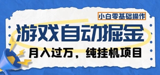 游戏全自动掘金纯挂G项目，月入过1W，小白零基础可操作长期稳定【揭秘】-校睿铺
