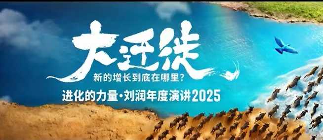 2025刘润年度演讲全程回放，大迁徙新的增长到底在哪里？-校睿铺