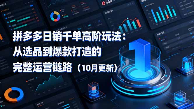 拼多多日销千单高阶玩法：从选品到爆款打造的完整运营链路(10月更新-校睿铺