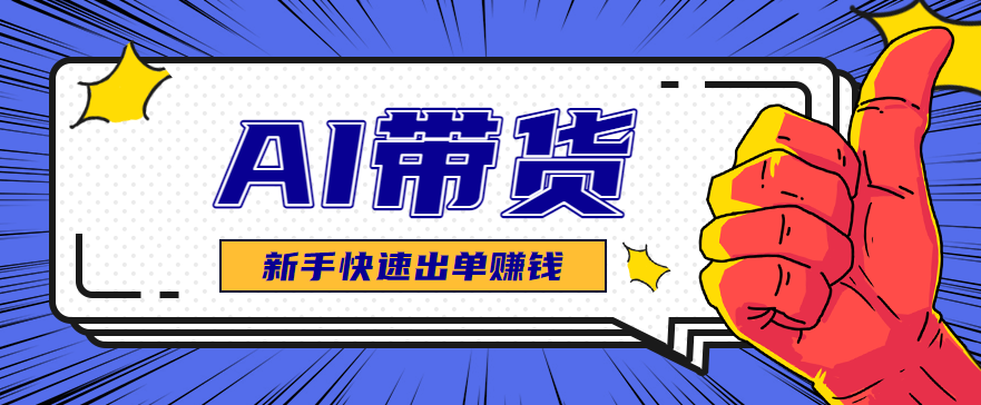 AI图文卖货：选品和测品，新手用最短的时间，快速测出能出单的好品！-校睿铺
