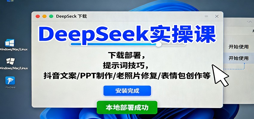 DeepSeek实操课：下载部署，提示词技巧，抖音文案/PPT制作/老照片修复/表情包创作等-校睿铺