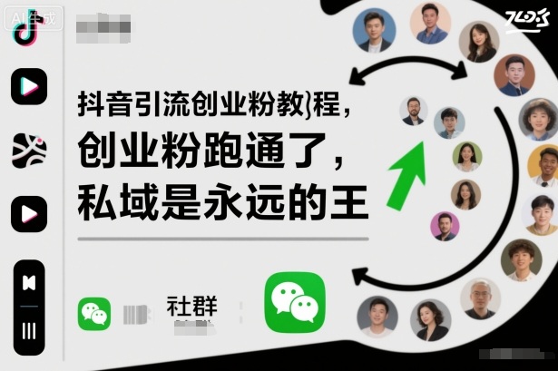 抖音引流创业粉教程，创业粉终于跑通了，私域是永远的王-校睿铺