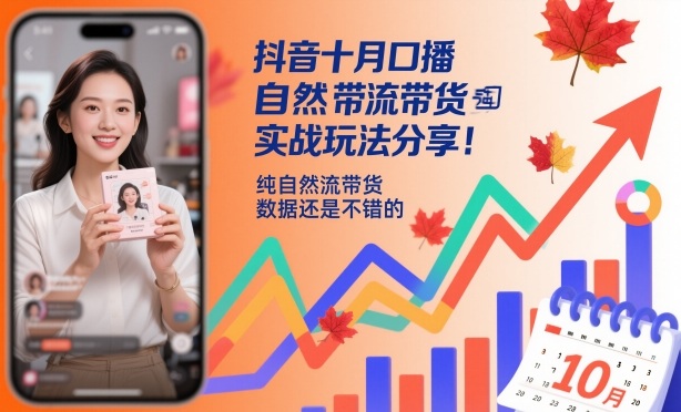 抖音十月口播自然流带货实战玩法分享，纯自然流带货，数据还是不错的-校睿铺