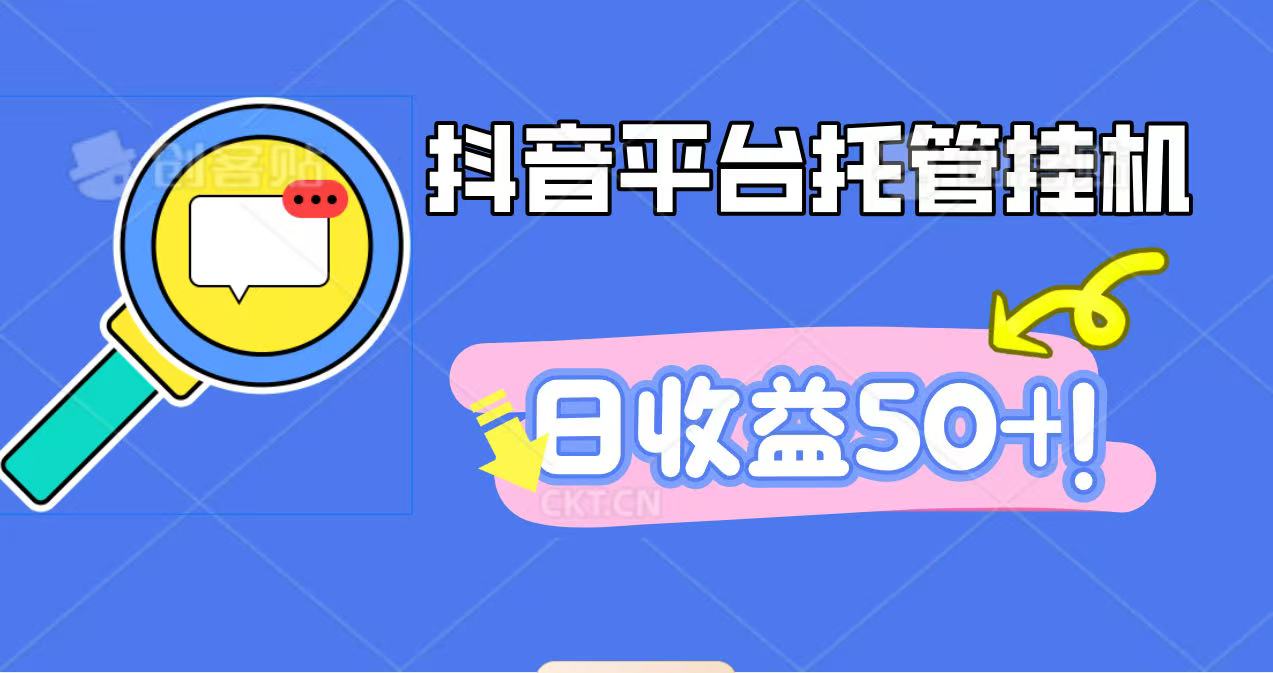 抖音平台托管挂机，打粉引流一条龙，包回收，仅需一部手机即可无限挂机，日收益50+-校睿铺