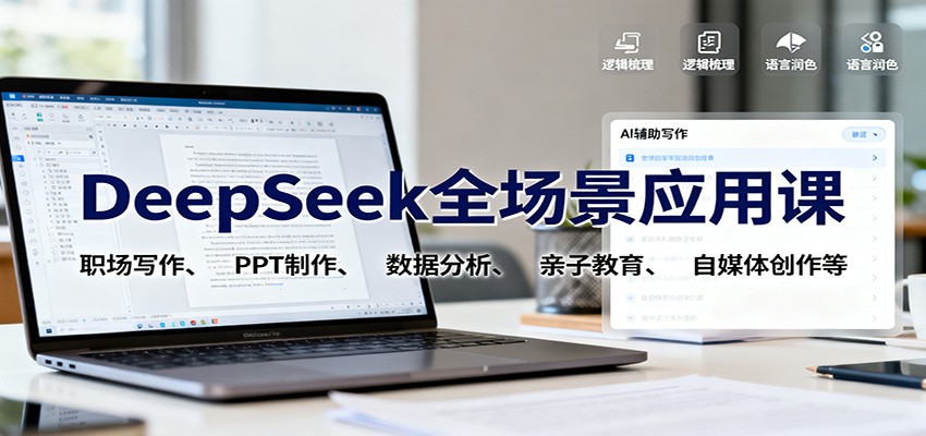 DeepSeek全场景应用课：职场写作、 PPT制作、数据分析、亲子教育、自媒体创作等-校睿铺
