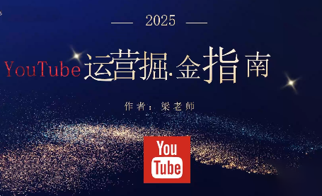 梁老师·2025YouTuBe运营掘金指南-校睿铺