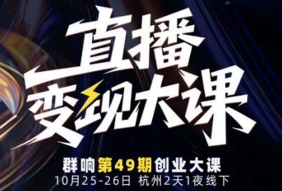 婉婉群响陈晶·直播变现大课10月25-26日(杭州2天1夜线下课)-校睿铺