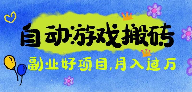 游戏搬砖搞钱项目：月入1万+全程实操经验分享，小白也能做的副业好项目-校睿铺