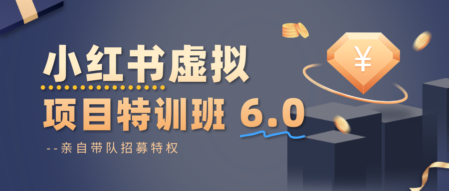 小红书虚拟项目特训班6.0 ，养号/选品/自动发货/爆款笔记(含40节视频课)-校睿铺