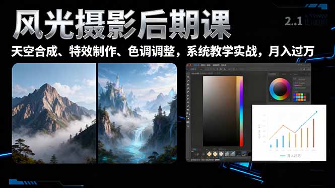 风光摄影后期课，一键换天空合成、特效制作、色调调整，月入过万-校睿铺