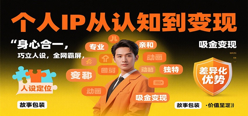 个人IP从认知到变现，身心合一，巧立人设，全网霸屏，吸金变现-校睿铺