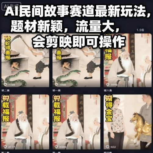 AI民间故事赛道最新玩法，题材新颖，流量大，会剪映即可操作-校睿铺
