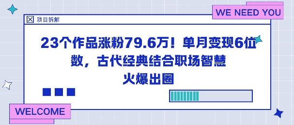 23个作品涨粉79.6W！单月变现6位数，古代经典结合职场智慧火爆出圈-校睿铺