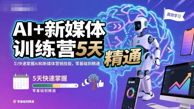 AI+新媒体训练营，5天快速掌握AI和新媒体营销技能，零基础到精通-校睿铺