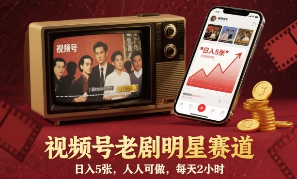 视频号老剧明星赛道，日入5张，人人可做，每天2小时-校睿铺