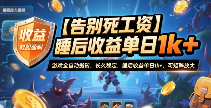 【告别死工资】游戏全自动搬砖，长久稳定，睡后收益单日1k+，可矩阵放大【揭秘】-校睿铺