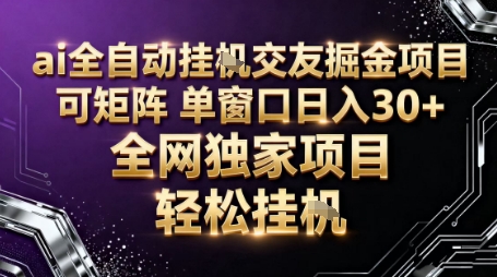 AI全自动聊天交友掘金项目，批量可矩阵，单窗口收益轻松30+【揭秘】-校睿铺