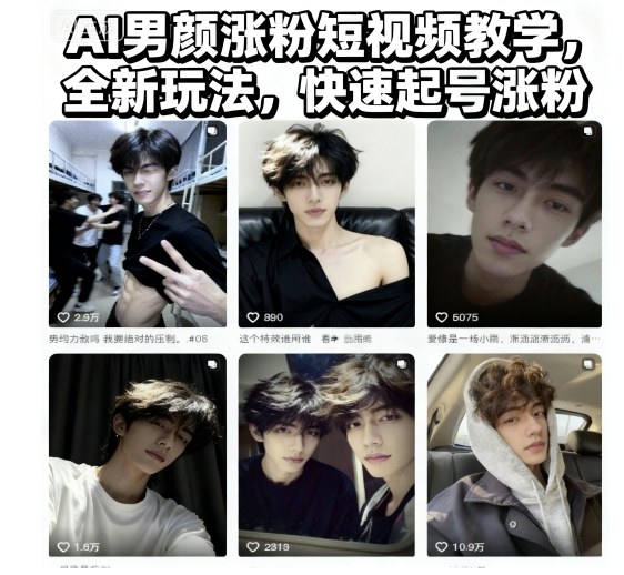 AI男颜涨粉短视频教学，全新玩法，快速起号涨粉-校睿铺