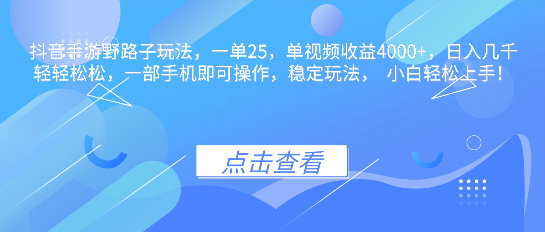 抖音手游野路子玩法，一单25，单视频收益4000+，日入几千轻轻松松，一…-校睿铺
