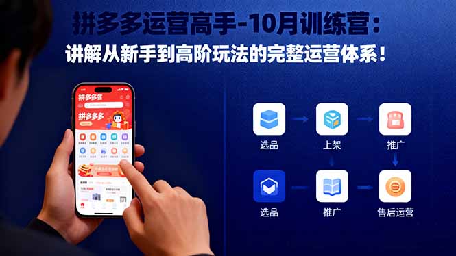 拼多多运营高手-10月训练营：讲解从新手到高阶玩法的完整运营体系！-校睿铺
