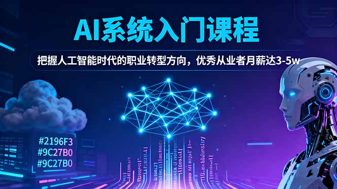 AI系统入门课程，把握人工智能时代的职业转型方向，优秀从业者月薪达3-5w-校睿铺