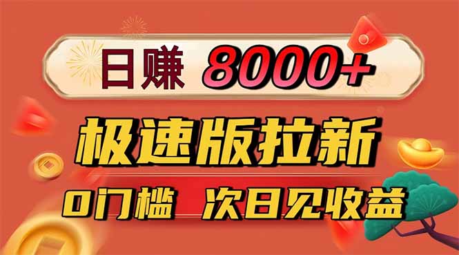 日入8400！极速版拉新，一单12块！零门槛次日见收益-校睿铺