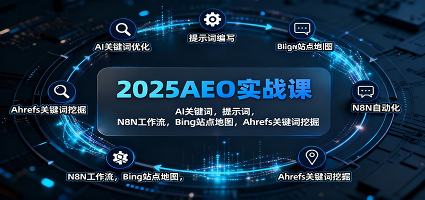 2025AEO实战课：AI关键词，提示词，N8N工作流，Bing站点地图，Ahrefs关键词挖掘-校睿铺
