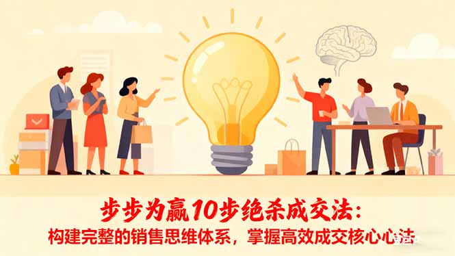 步步为赢10步绝杀成交法：构建完整的销售思维体系，掌握高效成交核心心法-校睿铺