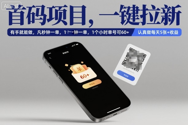 首码项目，一键拉新，有手就能做，几秒钟一单，1个小时单号可60+，认真做每天5张+收益【揭秘】-校睿铺
