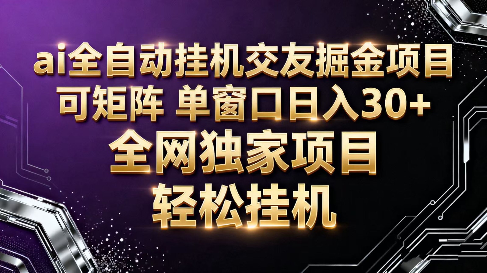 ai全自动挂机语聊掘金 可矩阵 单窗口轻松日入30+-校睿铺