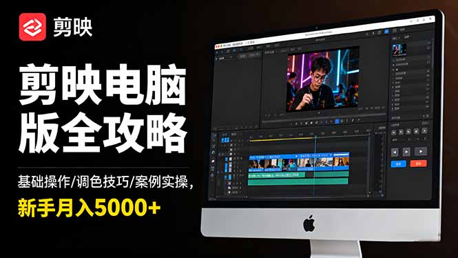 剪映电脑版全攻略：基础操作/调色技巧/案例实操，新手月入5000+-校睿铺