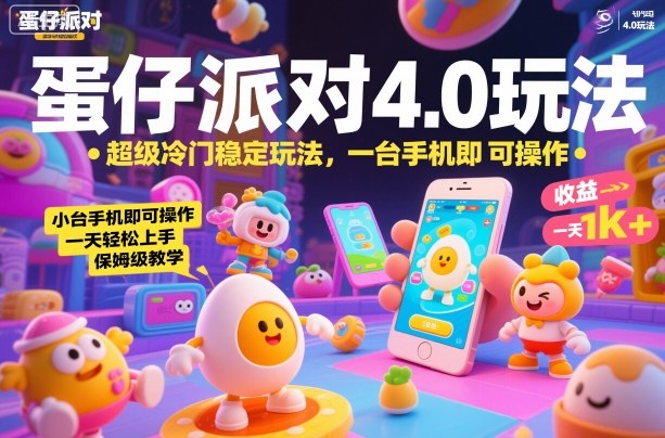 蛋仔派对4.0玩法，超级冷门稳定玩法，一台手机即可操作，小白轻松上手，一天1k+，保姆级教学【揭秘】-校睿铺