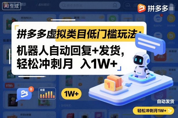 拼多多虚拟类目低门槛玩法：机器人自动回复+发货，轻松冲刺月入1W+-校睿铺