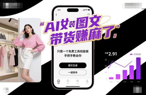 AI女装图文带货賺麻了，只需一个免费工具就能做，手把手教会你！-校睿铺