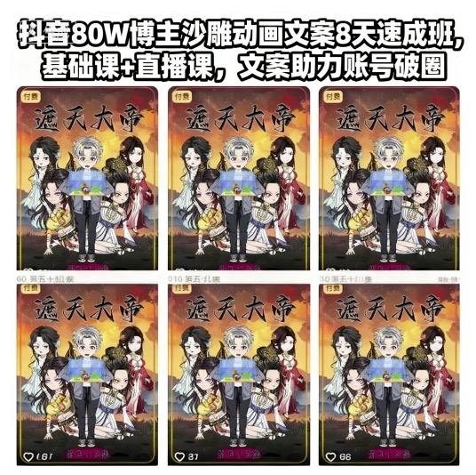 抖音80W博主沙雕动画文案8天速成班，基础课+直播课，文案助力账号破圈-校睿铺