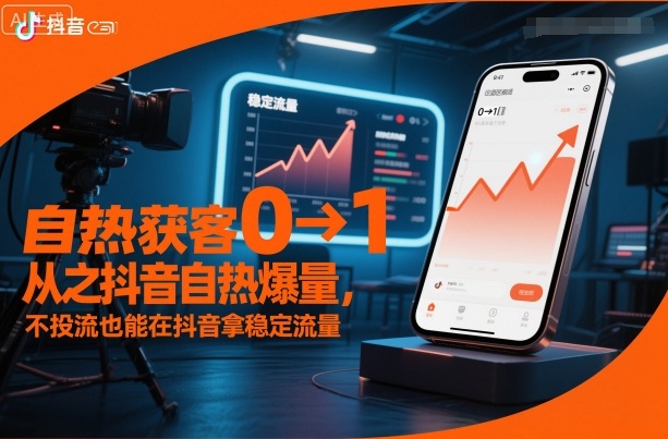 自热获客从0到1之抖音自热爆量，不投流也能在抖音拿稳定流量-校睿铺