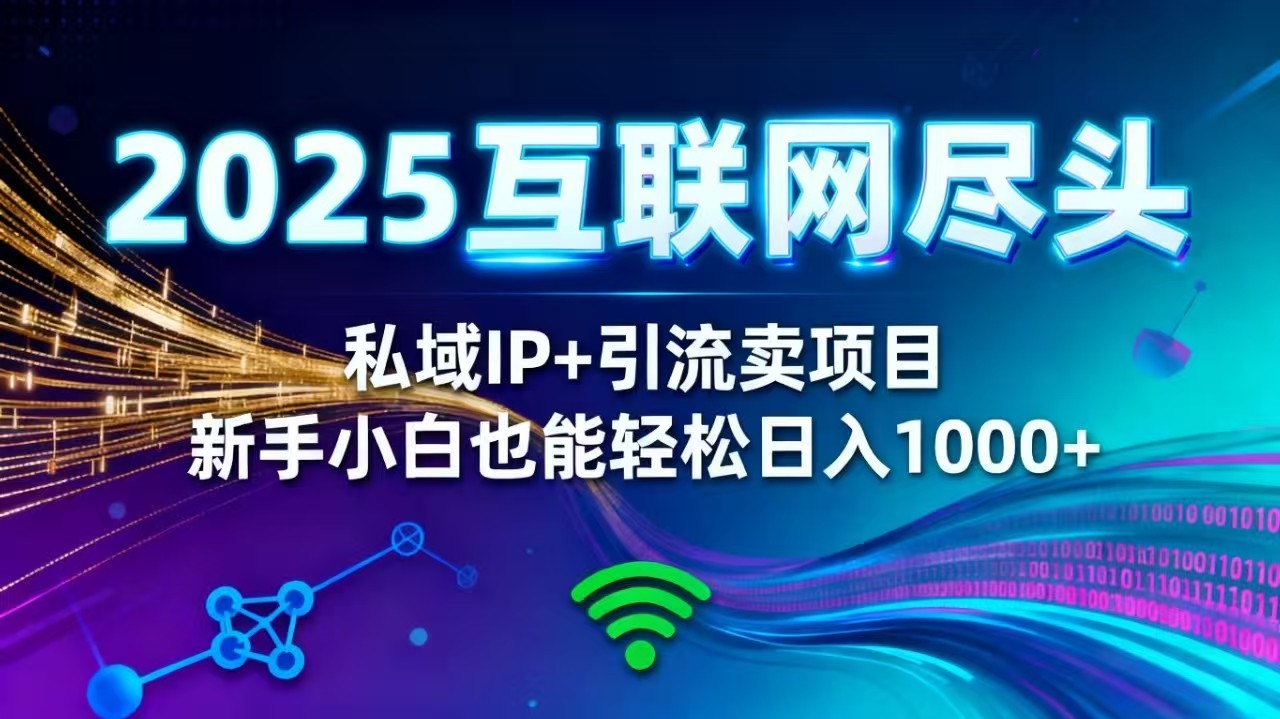 2025网创尽头王炸项目！私域 IP + 精准引流，新手小白在家躺赚日入 1000+-校睿铺